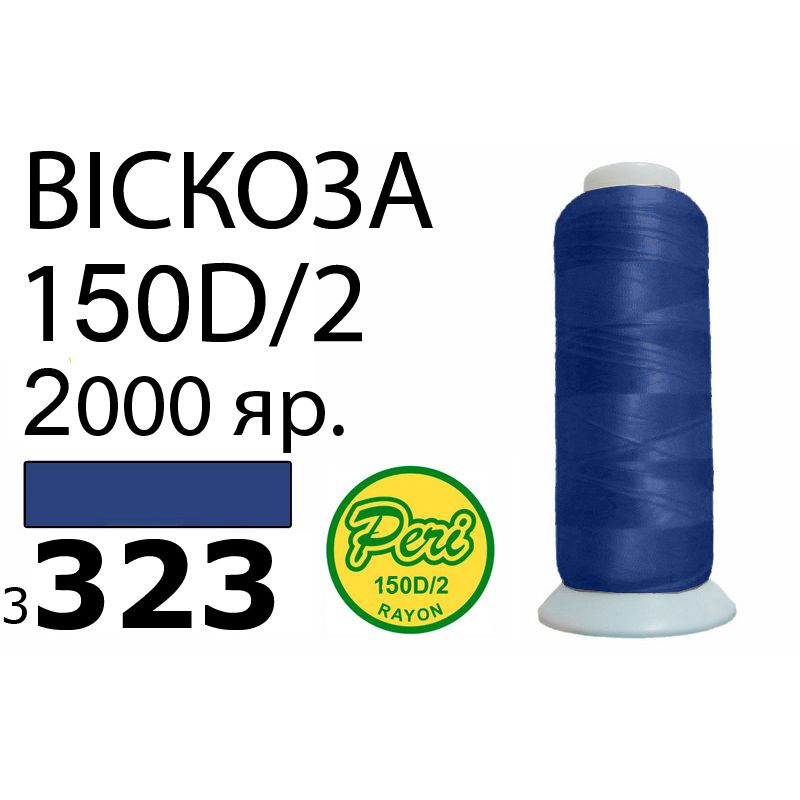Нитки для вышивания 100% вискоза, номер 150D/2, брутто 82г., нетто 64., длина 2000 ярдов, цвет 3323