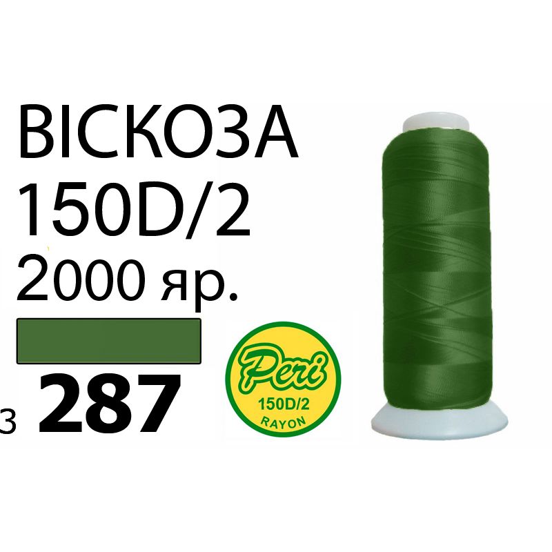 Нитки для вышивания 100% вискоза, номер 150D/2, брутто 82г., нетто 64., длина 2000 ярдов, цвет 3287