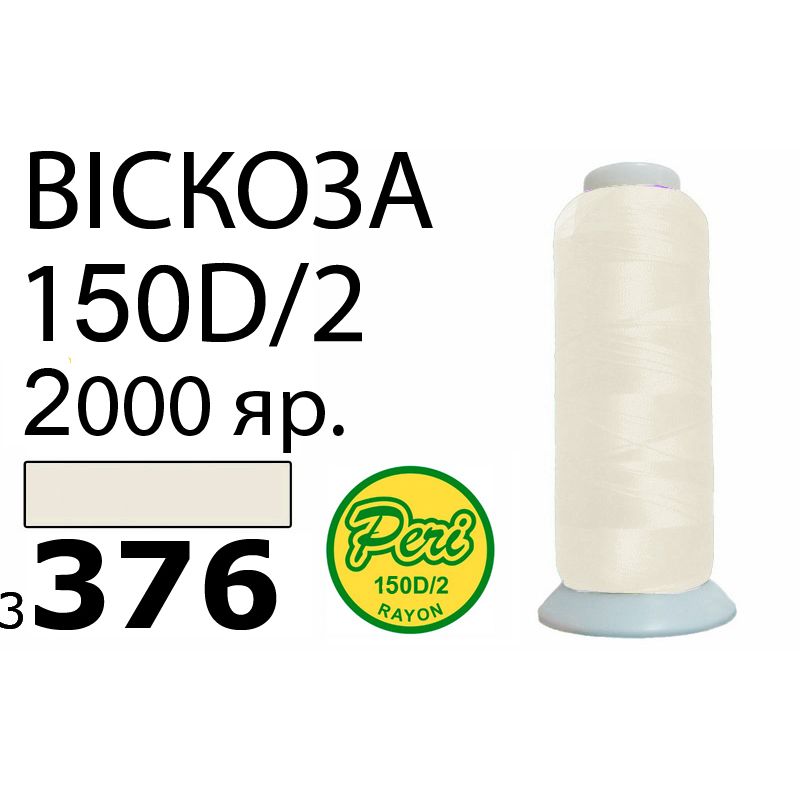 Нитки для вышивания 100% вискоза, номер 150D/2, брутто 82г., нетто 64., длина 2000 ярдов, цвет 3376