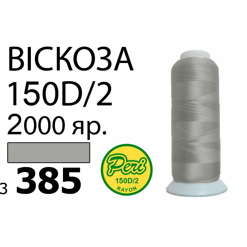 Нитки для вышивания 100% вискоза, номер 150D/2, брутто 82г., нетто 64., длина 2000 ярдов, цвет 3385
