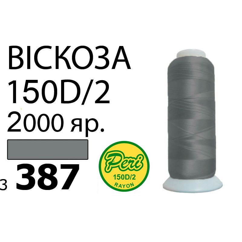 Нитки для вышивания 100% вискоза, номер 150D/2, брутто 82г., нетто 64., длина 2000 ярдов, цвет 3387