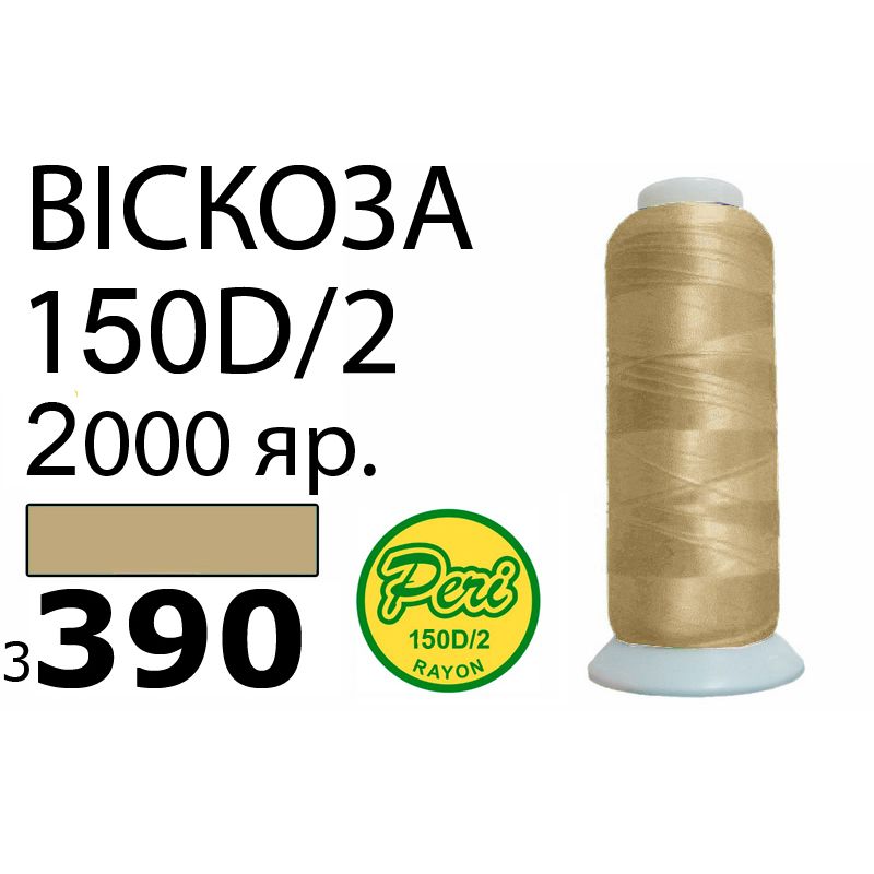 Нитки для вышивания 100% вискоза, номер 150D/2, брутто 82г., нетто 64., длина 2000 ярдов, цвет 3390