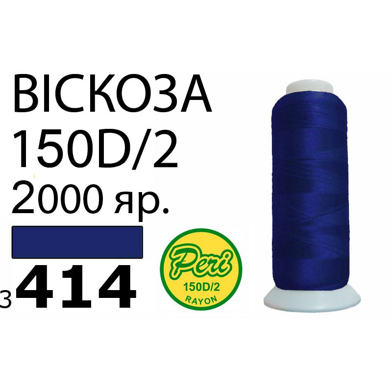 Нитки для вышивания 100% вискоза, номер 150D/2, брутто 82г., нетто 64., длина 2000 ярдов, цвет 3414