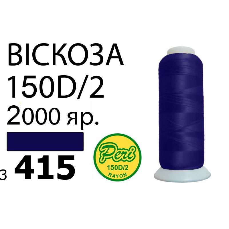 Нитки для вышивания 100% вискоза, номер 150D/2, брутто 82г., нетто 64., длина 2000 ярдов, цвет 3415