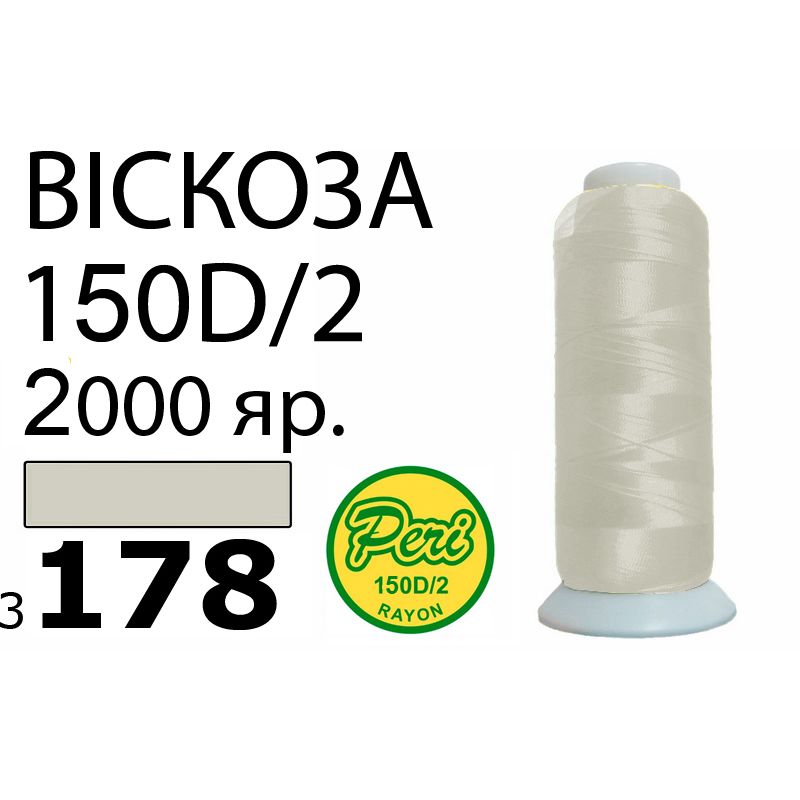 Нитки для вышивания 100% вискоза, номер 150D/2, брутто 82г., нетто 64., длина 2000 ярдов, цвет 3178