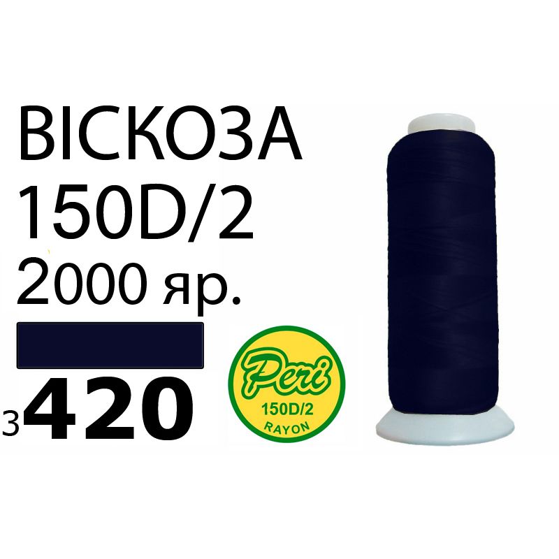 Нитки для вышивания 100% вискоза, номер 150D/2, брутто 82г., нетто 64., длина 2000 ярдов, цвет 3420