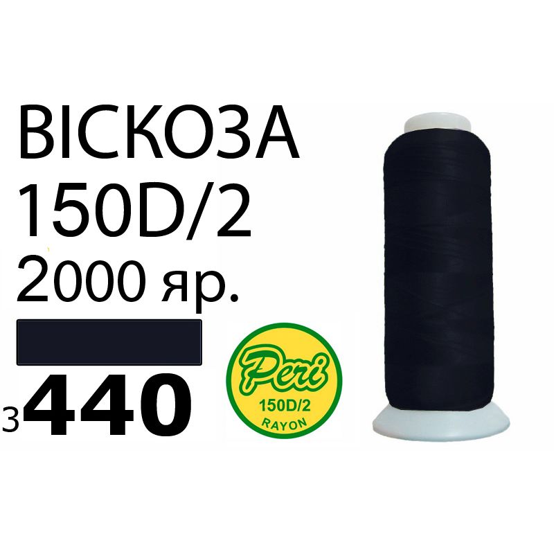 Нитки для вышивания 100% вискоза, номер 150D/2, брутто 82г., нетто 64., длина 2000 ярдов, цвет 3440