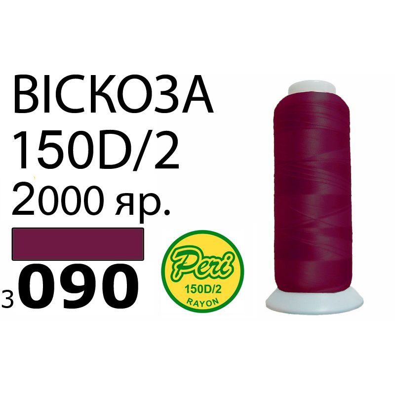 Нитки для вышивания 100% вискоза, номер 150D/2, брутто 82г., нетто 64., длина 2000 ярдов, цвет 3090