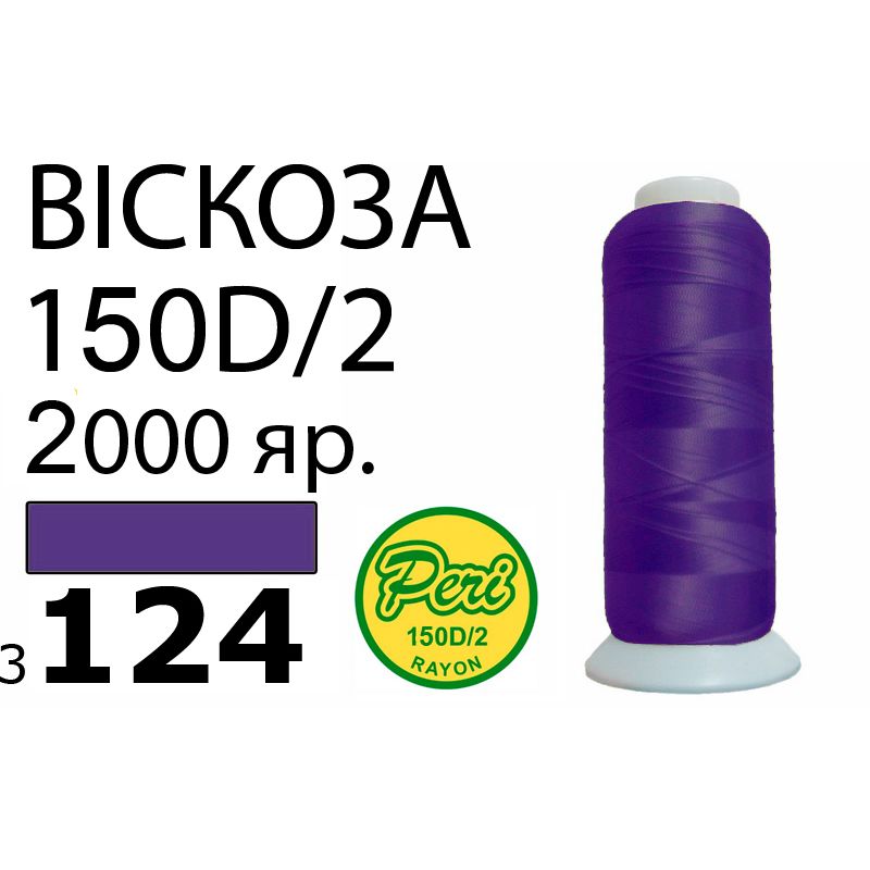 Нитки для вышивания 100% вискоза, номер 150D/2, брутто 82г., нетто 64., длина 2000 ярдов, цвет 3124
