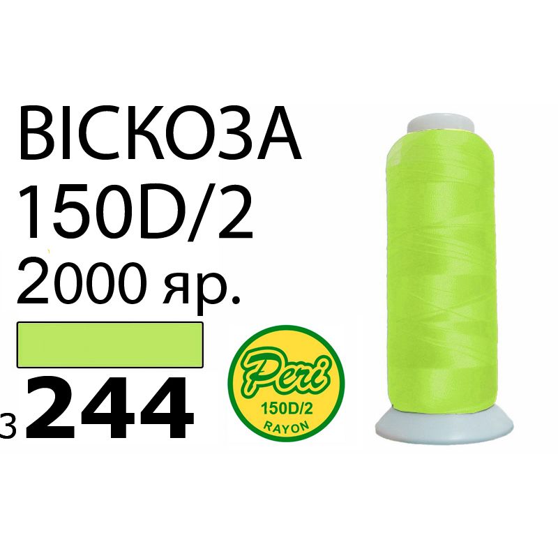 Нитки для вышивания 100% вискоза, номер 150D/2, брутто 82г., нетто 64., длина 2000 ярдов, цвет 3244