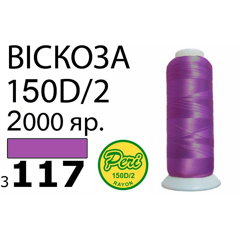 Нитки для вышивания 100% вискоза, номер 150D/2, брутто 82г., нетто 64., длина 2000 ярдов, цвет 3117
