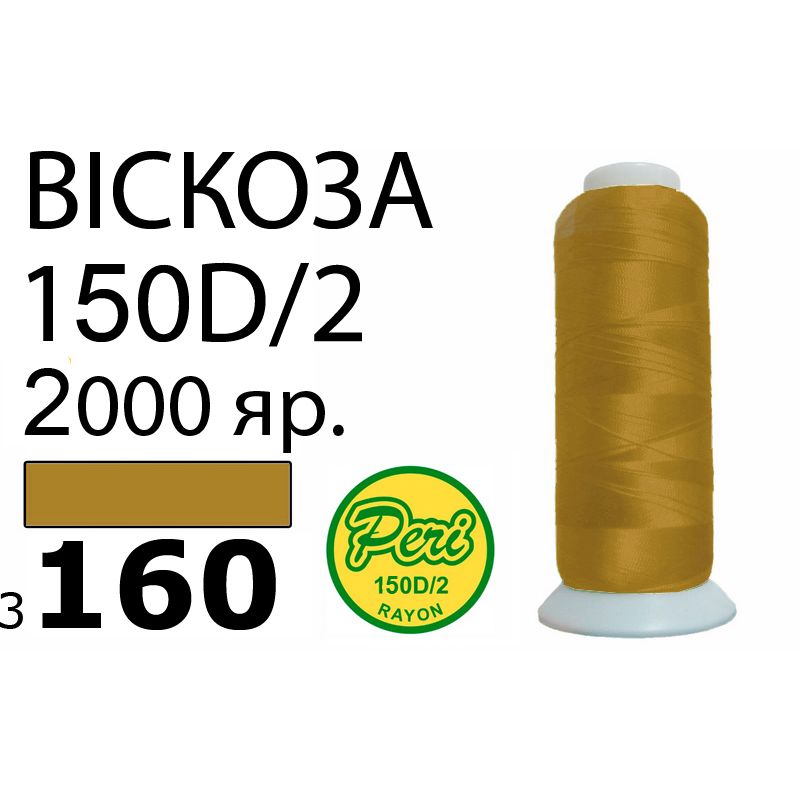 Нитки для вышивания 100% вискоза, номер 150D/2, брутто 82г., нетто 64., длина 2000 ярдов, цвет 3160