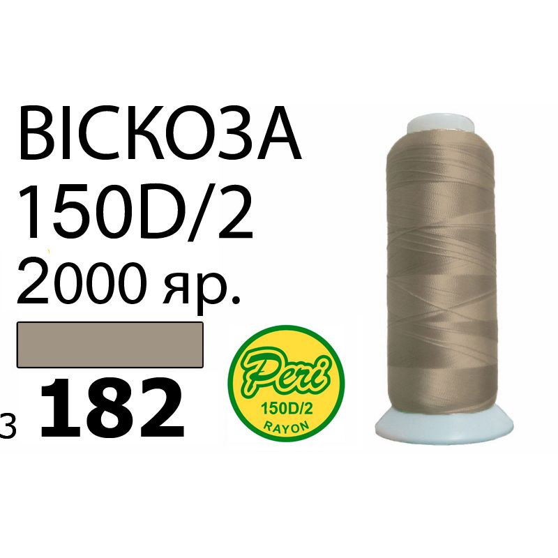 Нитки для вышивания 100% вискоза, номер 150D/2, брутто 82г., нетто 64., длина 2000 ярдов, цвет 3182