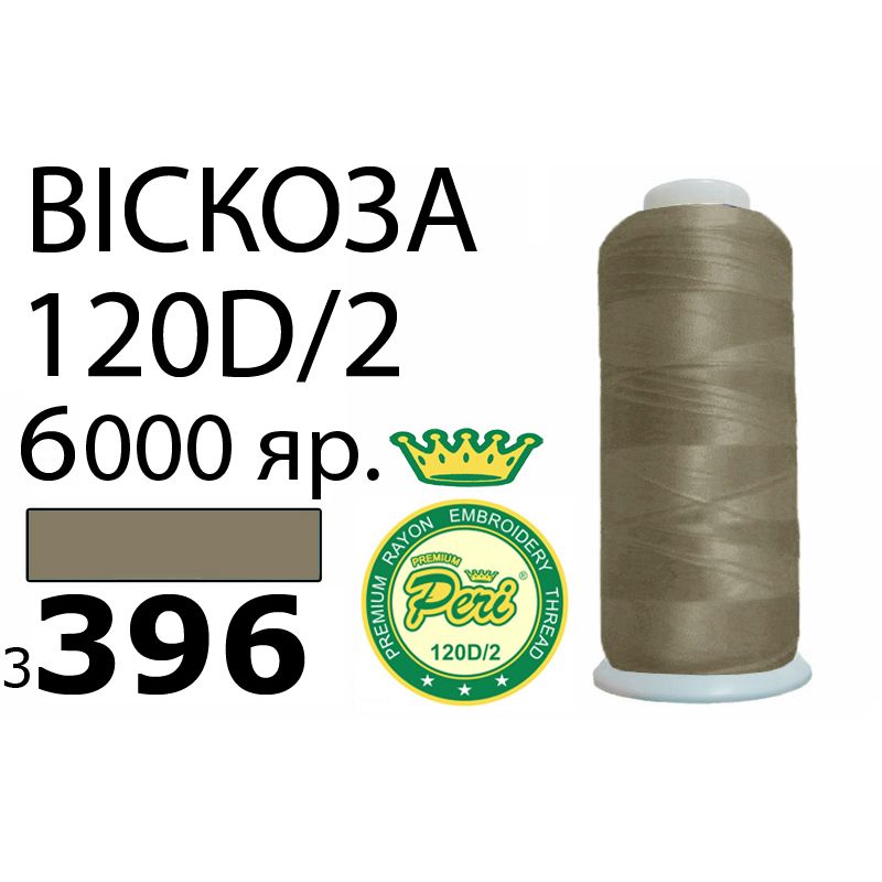 Нитки для вышивания 100% вискоза Premium, номер 120D/2, брутто 168г., 150г., длина 6000 ярдов, цвет 3396