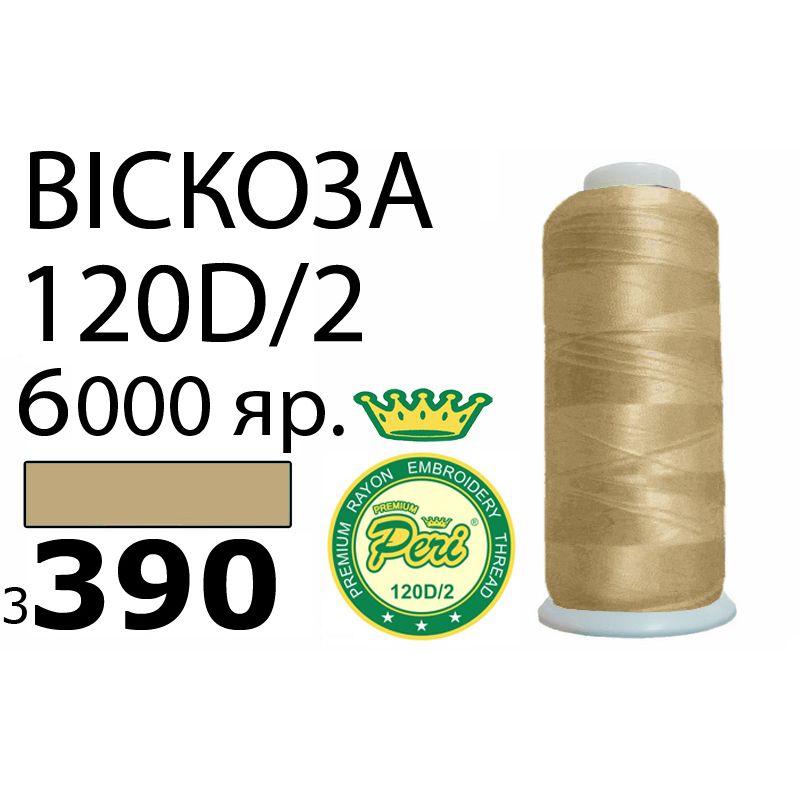 Нитки для вышивания 100% вискоза Premium, номер 120D/2, брутто 168г., 150г., длина 6000 ярдов, цвет 3390