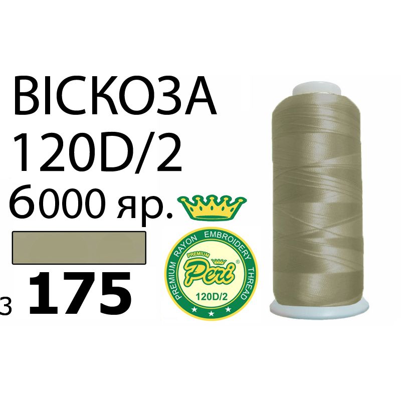 Нитки для вышивания 100% вискоза Premium, номер 120D/2, брутто 168г., 150г., длина 6000 ярдов, цвет 3175