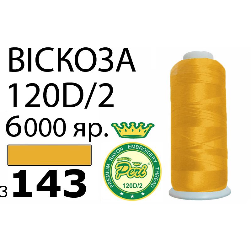 Нитки для вышивания 100% вискоза Premium, номер 120D/2, брутто 168г., 150г., длина 6000 ярдов, цвет 3143