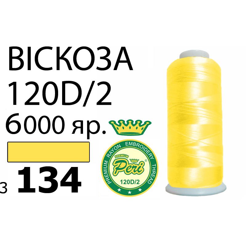 Нитки для вышивания 100% вискоза Premium, номер 120D/2, брутто 168г., 150г., длина 6000 ярдов, цвет 3134