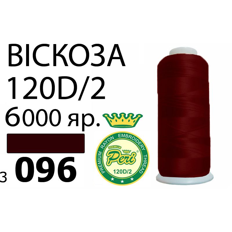 Нитки для вышивания 100% вискоза Premium, номер 120D/2, брутто 168г., 150г., длина 6000 ярдов, цвет 3096
