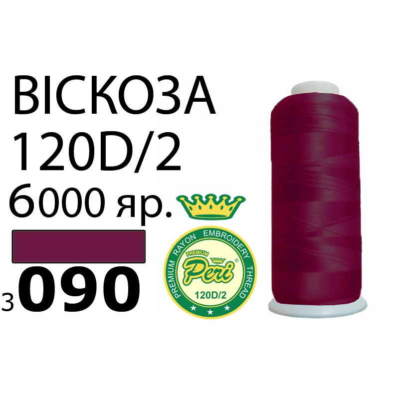 Нитки для вышивания 100% вискоза Premium, номер 120D/2, брутто 168г., 150г., длина 6000 ярдов, цвет 3090