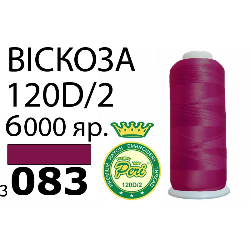 Нитки для вышивания 100% вискоза Premium, номер 120D/2, брутто 168г., 150г., длина 6000 ярдов, цвет 3083