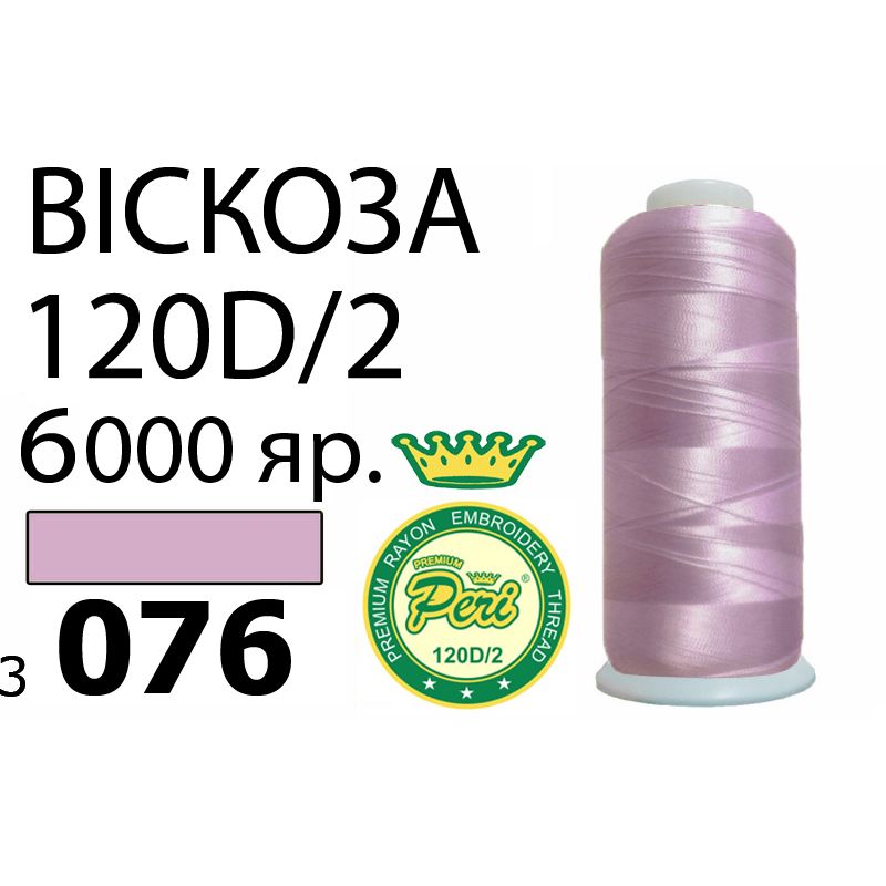 Нитки для вышивания 100% вискоза Premium, номер 120D/2, брутто 168г., 150г., длина 6000 ярдов, цвет 3076