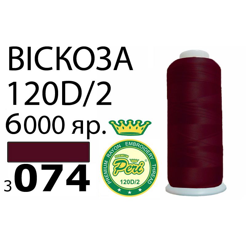 Нитки для вышивания 100% вискоза Premium, номер 120D/2, брутто 168г., 150г., длина 6000 ярдов, цвет 3074
