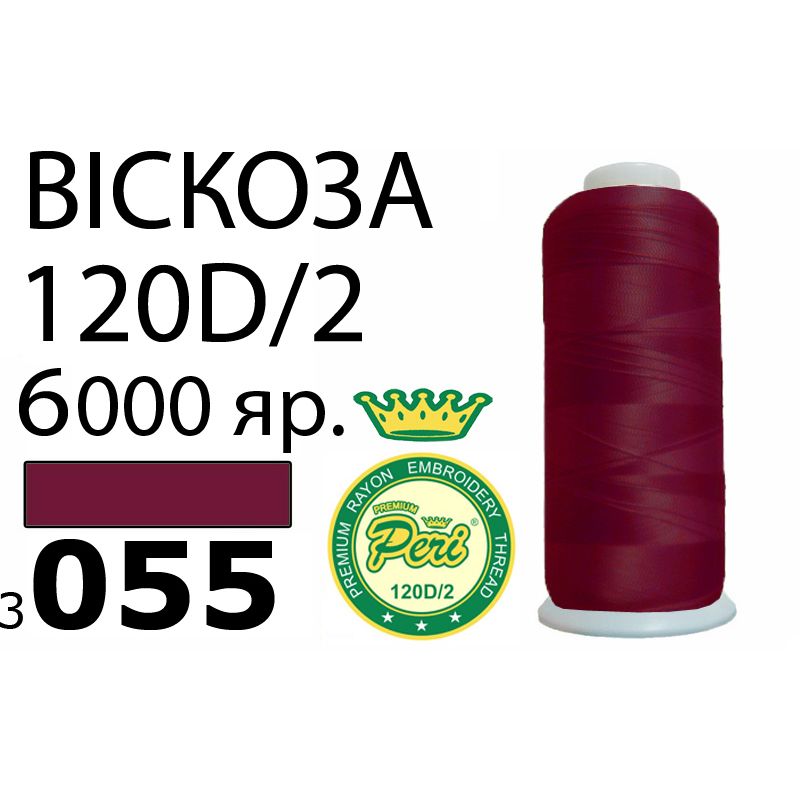 Нитки для вышивания 100% вискоза Premium, номер 120D/2, брутто 168г., 150г., длина 6000 ярдов, цвет 3055