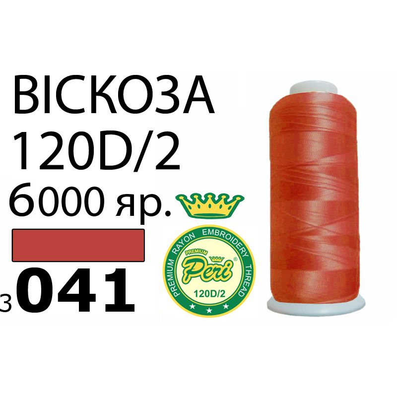 Нитки для вышивания 100% вискоза Premium, номер 120D/2, брутто 168г., 150г., длина 6000 ярдов, цвет 3041