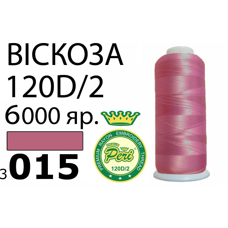 Нитки для вышивания 100% вискоза Premium, номер 120D/2, брутто 168г., 150г., длина 6000 ярдов, цвет 3015