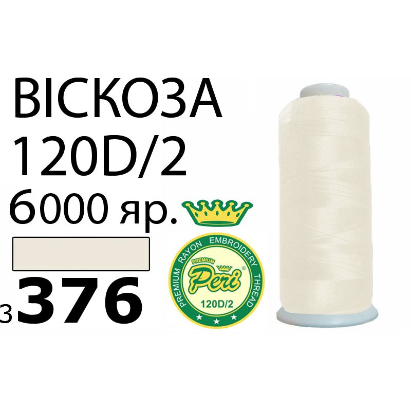 Нитки для вышивания 100% вискоза Premium, номер 120D/2, брутто 168г., 150г., длина 6000 ярдов, цвет 3376