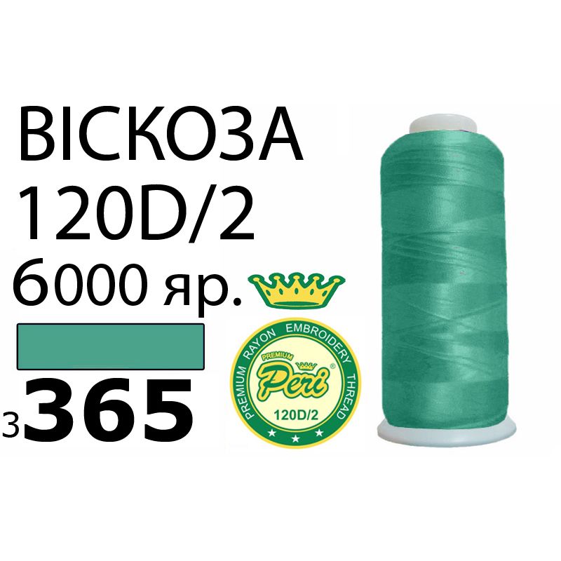 Нитки для вышивания 100% вискоза Premium, номер 120D/2, брутто 168г., 150г., длина 6000 ярдов, цвет 3365