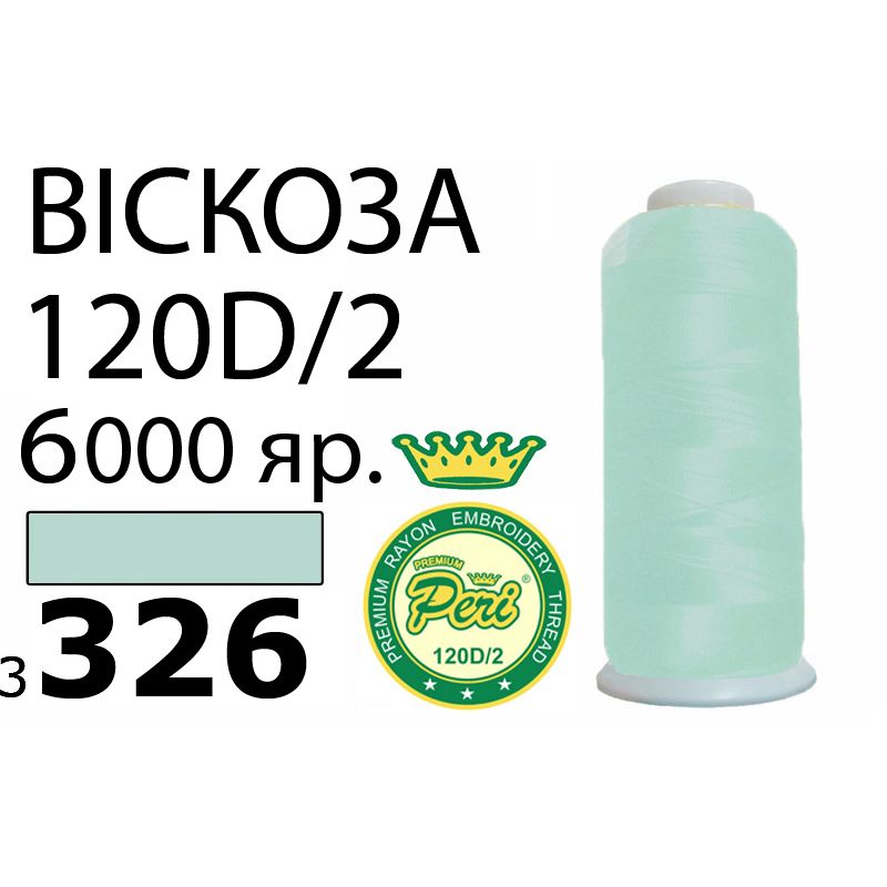 Нитки для вышивания 100% вискоза Premium, номер 120D/2, брутто 168г., 150г., длина 6000 ярдов, цвет 3326