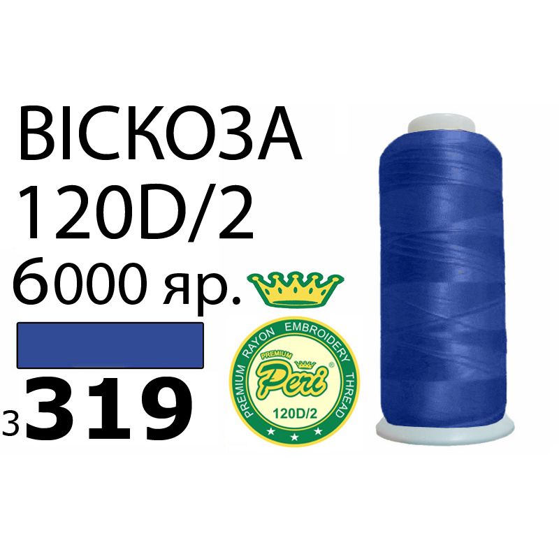 Нитки для вышивания 100% вискоза Premium, номер 120D/2, брутто 168г., 150г., длина 6000 ярдов, цвет 3319