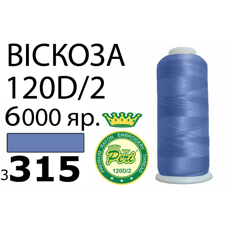 Нитки для вышивания 100% вискоза Premium, номер 120D/2, брутто 168г., 150г., длина 6000 ярдов, цвет 3315