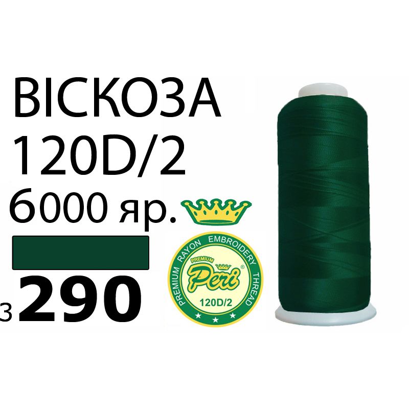 Нитки для вышивания 100% вискоза Premium, номер 120D/2, брутто 168г., 150г., длина 6000 ярдов, цвет 3290