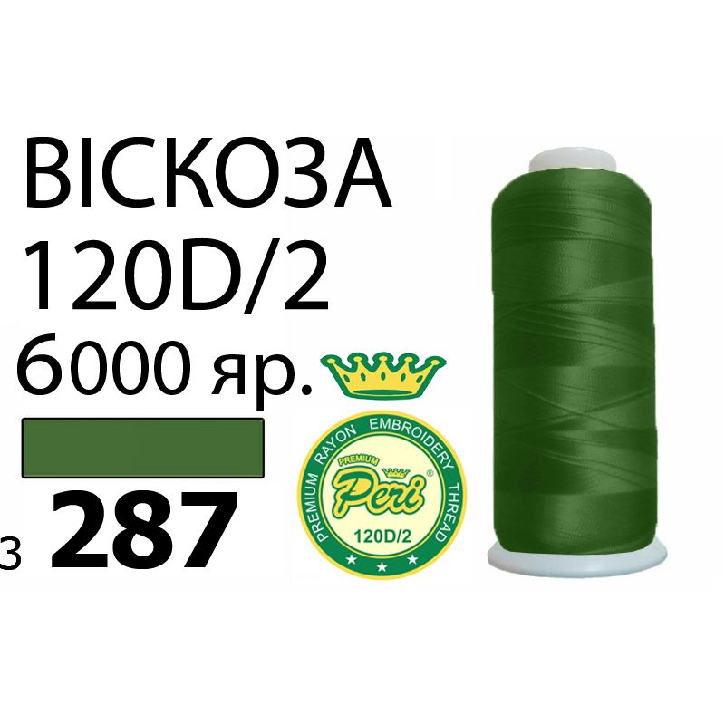 Нитки для вышивания 100% вискоза Premium, номер 120D/2, брутто 168г., 150г., длина 6000 ярдов, цвет 3287