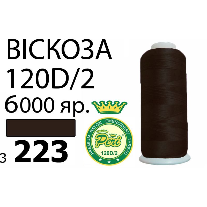 Нитки для вышивания 100% вискоза Premium, номер 120D/2, брутто 168г., 150г., длина 6000 ярдов, цвет 3223