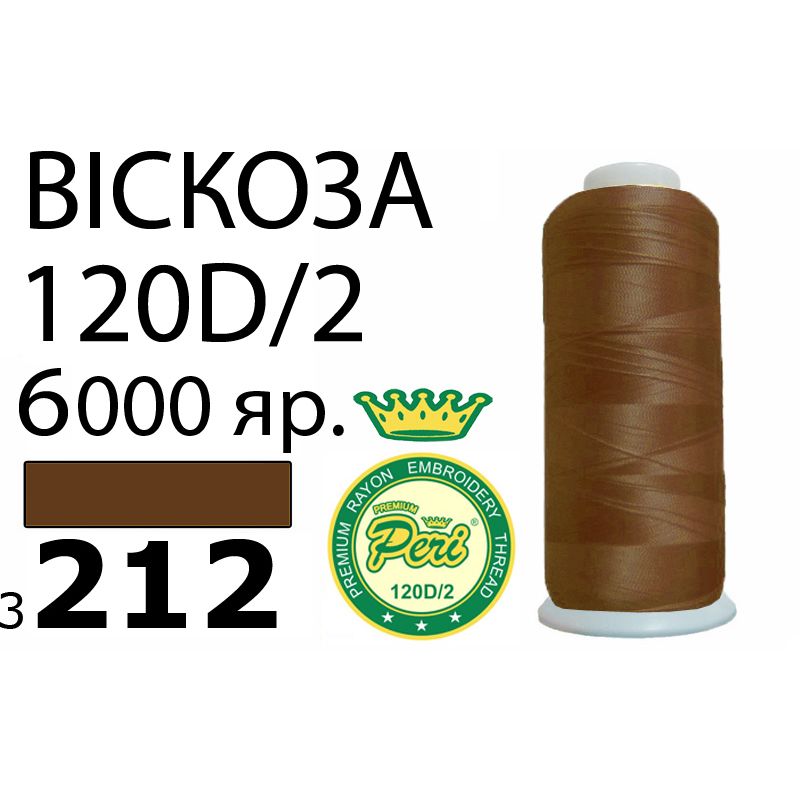 Нитки для вышивания 100% вискоза Premium, номер 120D/2, брутто 168г., 150г., длина 6000 ярдов, цвет 3212