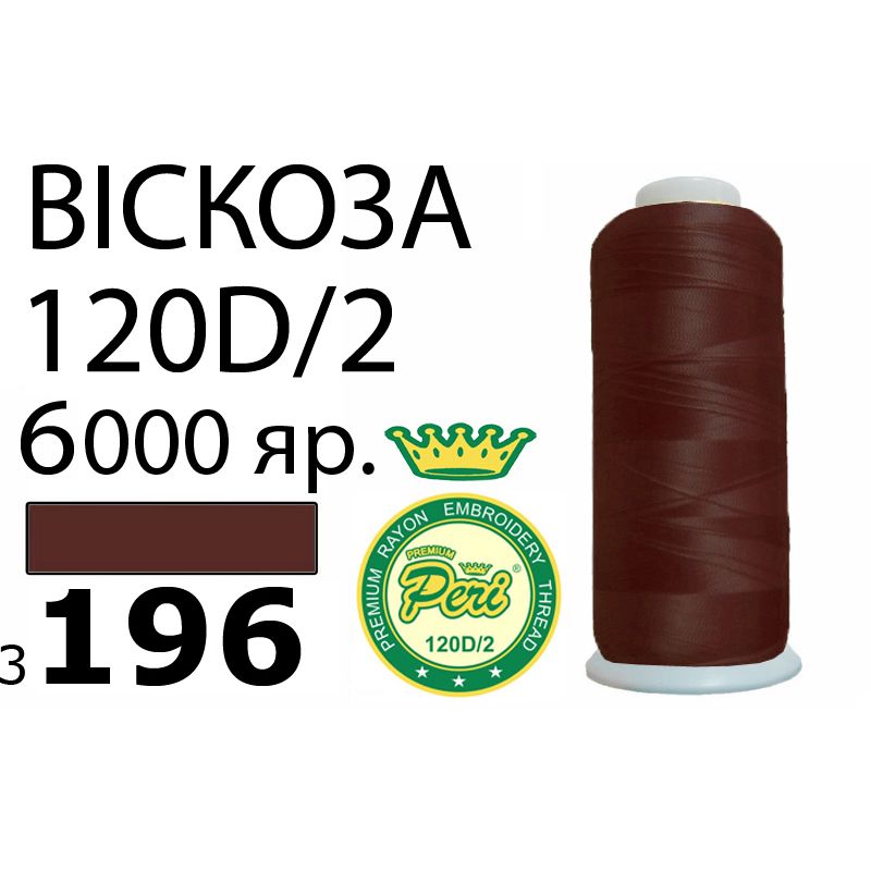 Нитки для вышивания 100% вискоза Premium, номер 120D/2, брутто 168г., 150г., длина 6000 ярдов, цвет 3196
