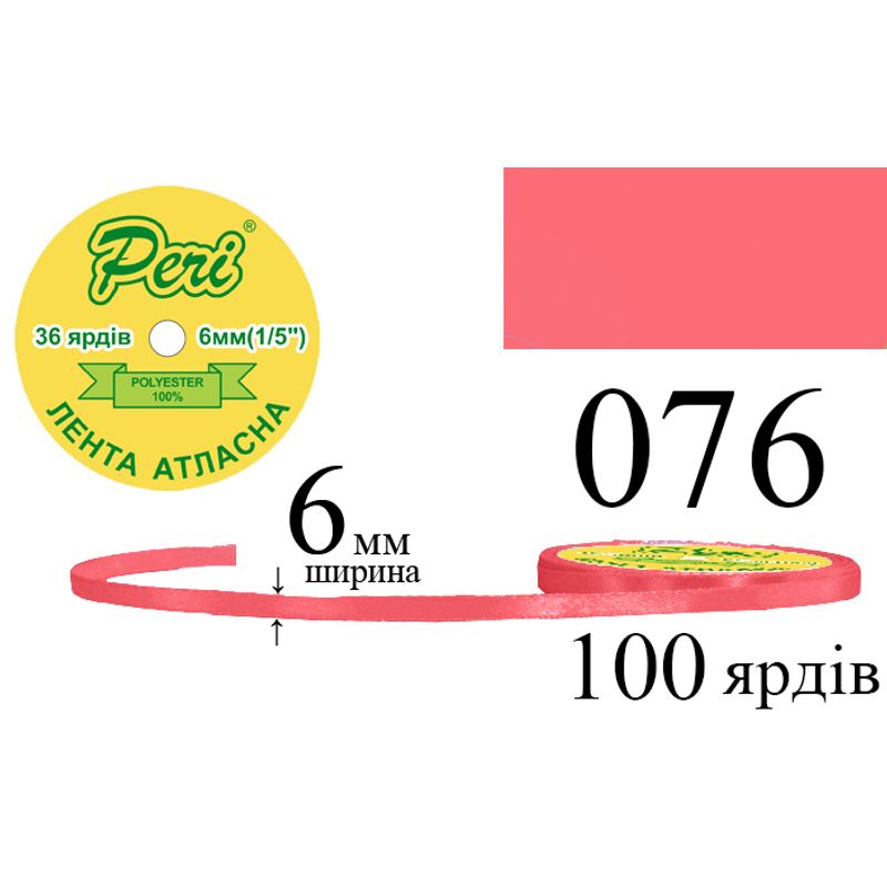 Лента атласная, полиэстер, ширина 6 мм., длина 36 ярдов, 20/800 катушек в ящике, цвет 076