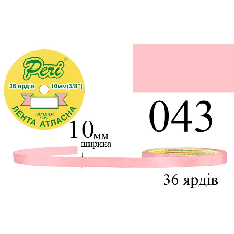 Лента атласная, полиэстер, ширина 10 мм., длина 36 ярдов, 10/600 катушек в ящике, цвет 043