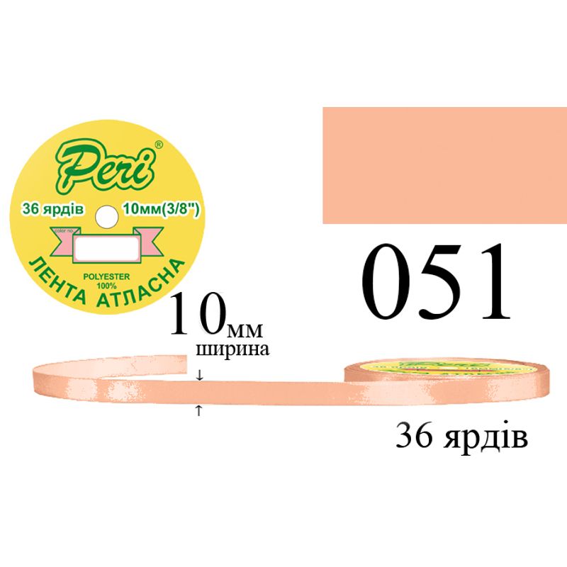 Лента атласная, полиэстер, ширина 10 мм., длина 36 ярдов, 10/600 катушек в ящике, цвет 051