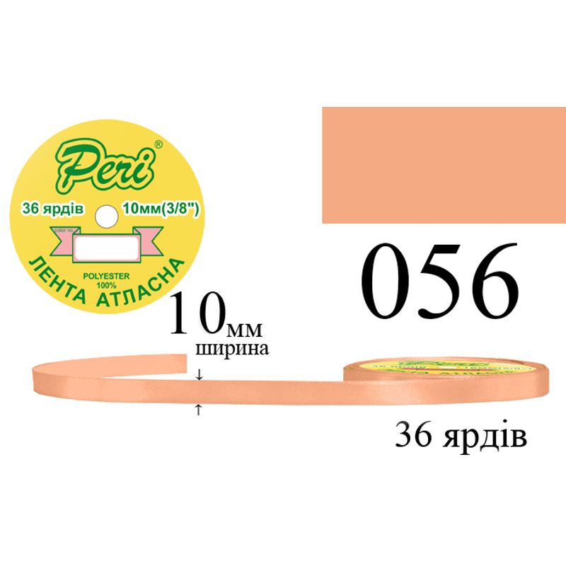 Лента атласная, полиэстер, ширина 10 мм., длина 36 ярдов, 10/600 катушек в ящике, цвет 056