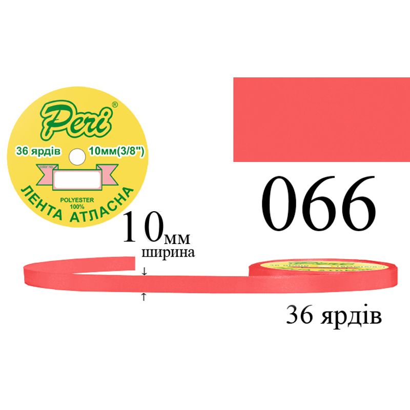 Лента атласная, полиэстер, ширина 10 мм., длина 36 ярдов, 10/600 катушек в ящике, цвет 066