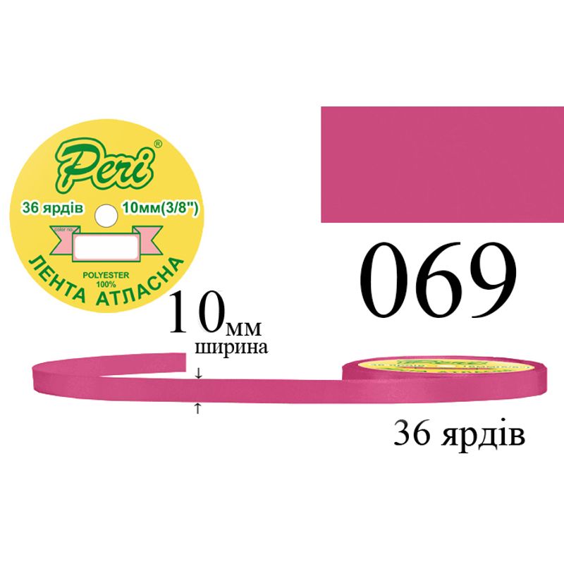 Лента атласная, полиэстер, ширина 10 мм., длина 36 ярдов, 10/600 катушек в ящике, цвет 069