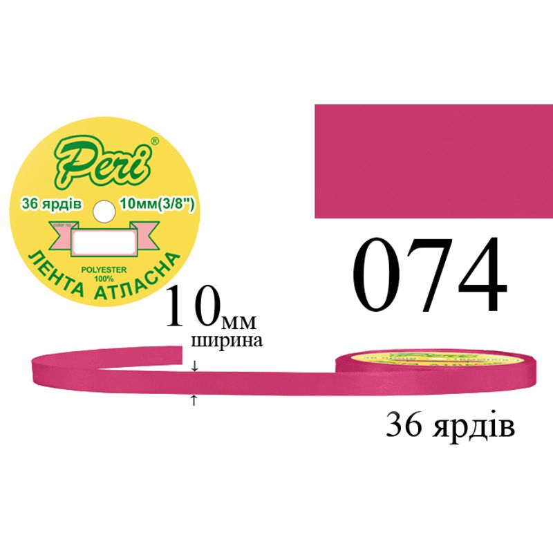 Лента атласная, полиэстер, ширина 10 мм., длина 36 ярдов, 10/600 катушек в ящике, цвет 074