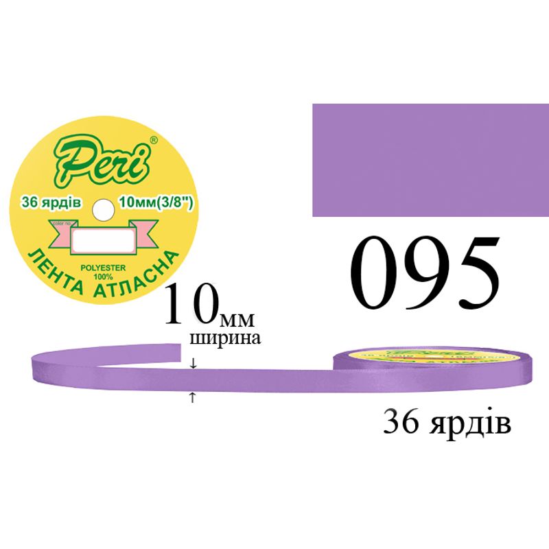Лента атласная, полиэстер, ширина 10 мм., длина 36 ярдов, 10/600 катушек в ящике, цвет 095