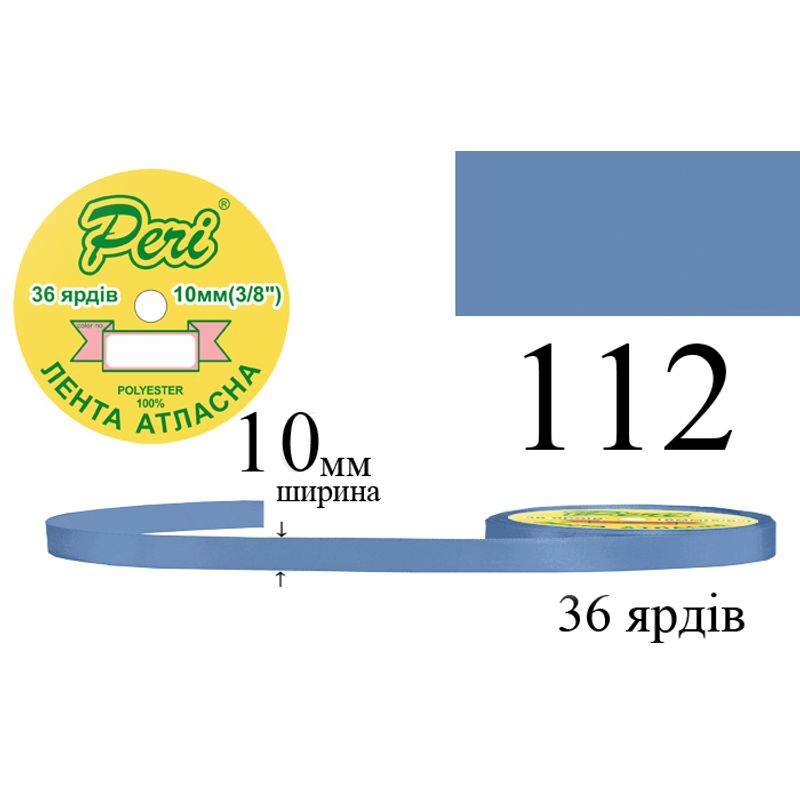 Лента атласная, полиэстер, ширина 10 мм., длина 36 ярдов, 10/600 катушек в ящике, цвет 112