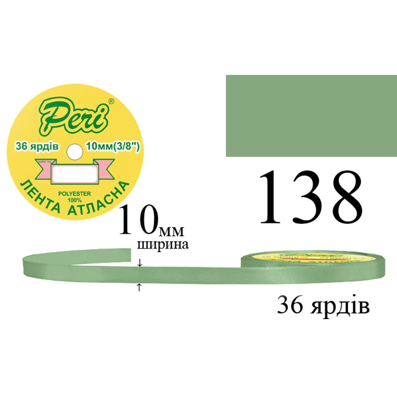 Лента атласная, полиэстер, ширина 10 мм., длина 36 ярдов, 10/600 катушек в ящике, цвет 138